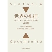 世界の礼拝－シンフォニア・エキュメニカ式文集 [単行本]