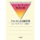 マルコによる福音書―ニューセンチュリー聖書注解 [全集叢書]
