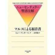 マルコによる福音書―ニューセンチュリー聖書注解 [全集叢書]