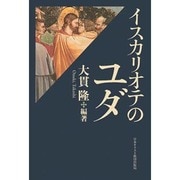 イスカリオテのユダ [単行本]