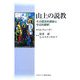 山上の説教―その歴史的意味と今日的解釈 [単行本]