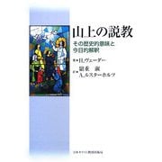 山上の説教―その歴史的意味と今日的解釈 [単行本]