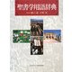 聖書学用語辞典 [事典辞典]