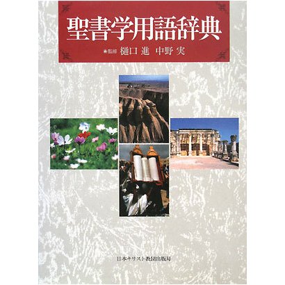 聖書学用語辞典 [事典辞典]Ω