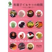 和菓子でおやつの時間－やさしさ運んで（TOMOセレクト） [単行本]