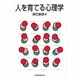 人を育てる心理学 [単行本]