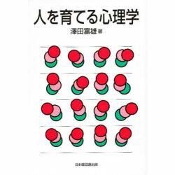 人を育てる心理学 [単行本]