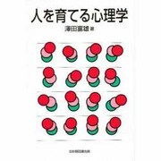 人を育てる心理学 [単行本]