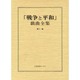 戦争と平和戯曲全集 第11巻 [全集叢書]