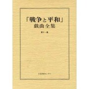 戦争と平和戯曲全集 第11巻 [全集叢書]