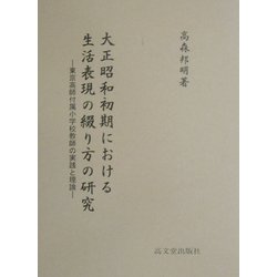 大正昭和初期における生活表現の綴り方の研究―東京高師付属小学校教師の実践と理論 [単行本]