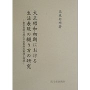 大正昭和初期における生活表現の綴り方の研究―東京高師付属小学校教師の実践と理論 [単行本]