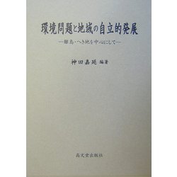 環境問題と地域の自立的発展―離島・へき地を中心にして [単行本]