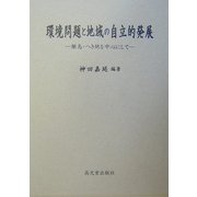 環境問題と地域の自立的発展―離島・へき地を中心にして [単行本]