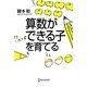 算数ができる子を育てる [単行本]