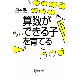 算数ができる子を育てる [単行本]