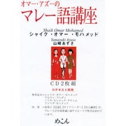 オマー・アズーのマレー語講座[CD] [全集叢書]