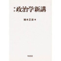 政治学新講 贈訂 [全集叢書]
