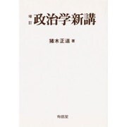 政治学新講 贈訂 [全集叢書]