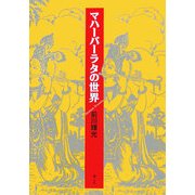 マハーバーラタの世界 [単行本]
