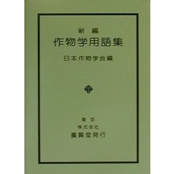 新編作物学用語集 [単行本]