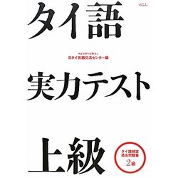 ヨドバシ Com タイ語実力テスト 上級 タイ語検定過去問題集2級 全集叢書 通販 全品無料配達