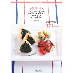 勇気凛りんのとっておきごはん―野菜たっぷりのおかずから、大人気のスイーツまで173recipes [単行本]