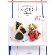 勇気凛りんのとっておきごはん―野菜たっぷりのおかずから、大人気のスイーツまで173recipes [単行本]