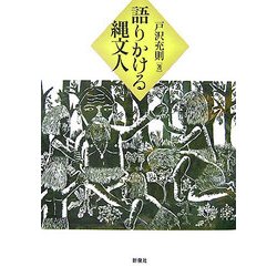 語りかける縄文人 [単行本]