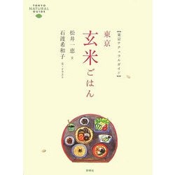 東京玄米ごはん―東京ナチュラルガイド [単行本]