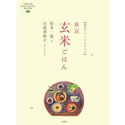 東京玄米ごはん―東京ナチュラルガイド [単行本]
