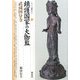 鎮護国家の大伽藍・武蔵国分寺(シリーズ「遺跡を学ぶ」) [単行本]