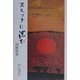 スモッグに沈む [単行本]