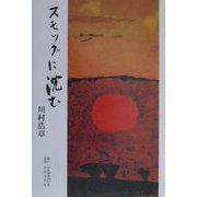スモッグに沈む [単行本]