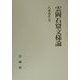 雲岡石窟文様論 [単行本]