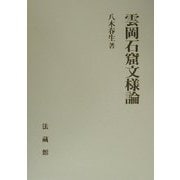 雲岡石窟文様論 [単行本]