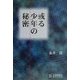 或る少年の秘密 [単行本]