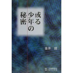 或る少年の秘密 [単行本]