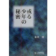 或る少年の秘密 [単行本]