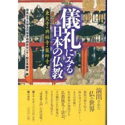 儀礼にみる日本の仏教―東大寺・興福寺・薬師寺 [単行本]
