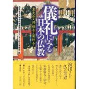 儀礼にみる日本の仏教―東大寺・興福寺・薬師寺 [単行本]