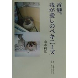 香港、我が愛しのペキニーズ [単行本]