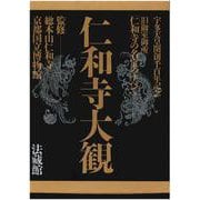 仁和寺大観 [図鑑]