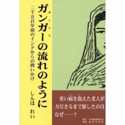 ガンガーの流れのように－二千五百年前のインドからの問いかけ [単行本]