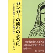 ガンガーの流れのように－二千五百年前のインドからの問いかけ [単行本]