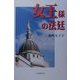 女王様の法廷 [単行本]