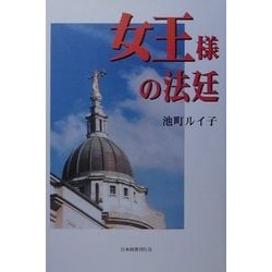 女王様の法廷 [単行本]