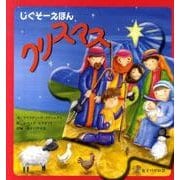 クリスマス－じぐそーえほん [絵本]