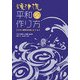 焼津流平和の作り方―「ビキニ事件50年」をこえて [単行本]