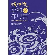 焼津流平和の作り方―「ビキニ事件50年」をこえて [単行本]
